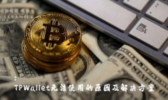 :TPWallet无法使用的原因及解决方案