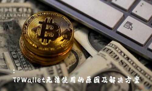 :
TPWallet无法使用的原因及解决方案