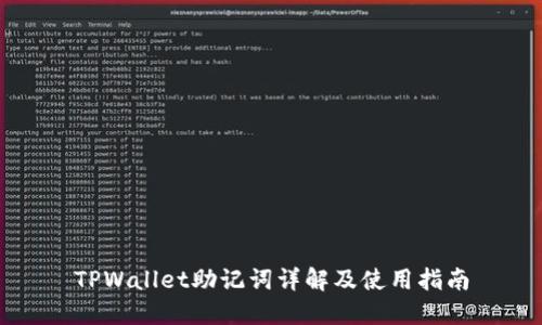 TPWallet助记词详解及使用指南