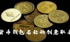 数字货币钱包名称的创意取名指南