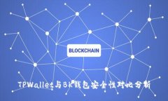 TPWallet与BK钱包安全性对比分析
