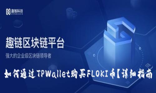 如何通过TPWallet购买FLOKI币？详细指南