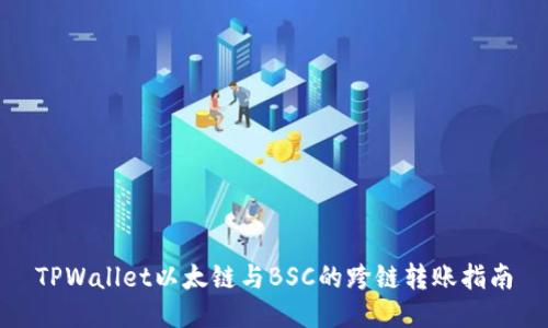 TPWallet以太链与BSC的跨链转账指南