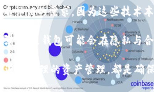 baioti加密货币钱包需要实名认证吗？/baioti
加密货币, 钱包, 实名认证/guanjianci

随着加密货币的迅速发展，越来越多的投资者开始关注如何安全地存储和管理他们的数字资产。在这个过程中，加密货币钱包的选择变得极为重要。许多人对钱包的基本需求有了初步了解，但对实名认证的必要性仍存在诸多疑问。本文将详细探讨加密货币钱包是否需要实名认证，以及这一问题的背后所隐含的更深层次的意义。

一、加密货币钱包的基本概念
加密货币钱包是一种数字工具，用于存储、发送和接收加密资产。与传统银行账户一样，加密钱包可以被视为一个账户，允许用户进行交易。然而，加密钱包的性质与银行账户有很大不同。加密钱包不保留用户的私人信息或资产，而是通过公钥和私钥的形式实现交易。

加密钱包可以分为两种主要类型：热钱包（在线钱包）和冷钱包（离线钱包）。热钱包通常联网，方便用户随时进行交易，但安全性相对较低；冷钱包则以物理设备形式存在，如USB驱动器，不联网，安全性高，但使用相对不便。无论是哪种钱包，用户需自行负责保护其资产的安全。

二、实名认证的必要性是什么？
实名认证，指的是通过某种方式验证使用者身份的过程。对于加密货币钱包而言，是否需要实名认证及其必要性是一个精彩且引发讨论的话题。

首先，在许多国家和地区，加密货币的监管力度持续增加。政府机构为了打击洗钱等非法活动开始要求数字货币交易平台用户进行实名认证。这也导致大量钱包服务提供商要求用户在使用其产品前完成实名认证。这类要求主要是为了合规性，确保用户的身份是可追踪和可信的。

其次，实名认证还可以提高用户对交易平台的信任度。许多用户在进行交易时会更加选择那些已实行实名认证的平台，因为这意味着这些平台会采取措施保护用户资产，并有责任遵循相关法律法规。

然而，需要注意的是，并不是所有的加密货币钱包都需要实名认证。去中心化钱包通常不需要用户提供任何个人信息，这使得用户在使用这些钱包时能够保持匿名，这也是某些用户选择去中心化钱包的原因之一。

三、实名认证对用户的影响
实名认证对加密货币用户的影响是多方面的。尽管可以提高安全性和法律合规性，但也有一些潜在的负面影响。

首先，实名认证将用户的个人信息与其加密资产关联起来。这意味着政府或平台在追踪白名单地址和交易活动时都会涉及到用户的身份信息，从而造成用户隐私的损失。一旦这些信息被泄露，用户所面临的风险将显著增加。

其次，实名认证可能会让一些用户遭遇更高的门槛。在某些地区，政府的法规可能使得普通投资者在开户时面临困难，加上繁琐的身份验证流程，可能让他们望而却步。这种情况尤其在对加密货币持保守态度的国家和地区更为明显。

然而，实名认证也为一些用户提供了一层保护。当身份信息在一个受到监管的平台上得到验证时，用户在遇到资产问题（如被盗或被诈骗）时可能更容易获得帮助和解决方案。许多交易所和钱包提供商在一定条件下对用户损失提供一定的赔偿，这取决于用户是否完成实名认证。

四、不同类型钱包的实名认证要求
加密货币钱包类型的多样性呈现了实名认证要求的多样性。主要可以将其分为中心化钱包和去中心化钱包。

首先，中心化钱包，例如某些交易所提供的钱包，通常都会要求用户完成实名认证。因为这些平台需要受监管，为了合法运营，必须遵循本地法律法规。用户在注册时需提供身份证明及其他相关信息，这样在交易或提现时也能保证其身份的真实性。

去中心化钱包，例如MetaMask和Trust Wallet，通常不要求用户完成实名认证。这些钱包允许用户创建匿名账户，用户全权管理自己的私钥和资产。这种非托管的方式提供了更高的隐私性，但在安全性方面，用户需要对自己负责，如果出现私钥丢失或泄漏的情况，资产将不可恢复。

还有一些混合钱包，例如Coinbase，提供了中心化和去中心化功能。这种钱包的用户在完成实名认证后，可以更方便地进行交易。同时也为持有者提供了一定的去中心化选项，以提升资产管理的灵活性。

五、关于实名认证的常见问题
随着对加密资产的接受度日益增加，越来越多的人对钱包的实名认证有了一系列的问题。本文将探讨几个相关问题，以提供深入的理解。

问题一：实名制的优缺点是什么？
实名制的优点包括法律合规、提高信任度以及资产保护。在法律合规方面，实名认证为去中心化和监管之间架起了一座桥梁，使得交易合法化，减轻了用户在法律风险面前的负担；在信任度方面，实名制能够提升用户对平台的信心，促进用户之间的交易安全；在资产保护方面，一旦发生纠纷，实名认证能够帮助用户更快地找回损失。

然而实名制也有缺点，尤其在隐私方面。用户的私人信息被平台所收集后，一旦被黑客攻击，用户的身份将被暴露，风险骤然增加。此外，实名认证可能在一些地区成为获得服务的门槛，导致合法用户无法顺利访问加密资产。

问题二：怎样选择适合自己的加密货币钱包？
选择合适的加密货币钱包至关重要。首先要考虑的是钱包类型，用户需基于安全性、便利性和隐私要求选择适合自己的钱包。若用户的主要需求是交易的便捷性，可以倾向于选择中心化钱包；而若想要更高的隐私性，去中心化钱包可能是更好的选择。

此外，还需关注钱包的安全性，包括私钥管理、二次验证等。钱包的用户评价、技术支持以及服务条款也是用户在选择过程中的关键考量因素。

问题三：如何保护自己的数字资产随着实名认证而带来的信息泄露风险？
用户在完成实名认证后，需采取一定的措施保护个人信息以防信息泄露。首先，选择可信赖的钱包及交易所是保护信息的前提，用户需多方查询与验证其信誉度。

其次，任何形式的个人信息都应尽量减少在公共场合或未经加密的环境中透露。此外，用户还可以使用防泄漏服务，以检测是否个人信息在网络上被公开。

问题四：未来的加密货币钱包将如何发展与实名认证的趋势将如何变化？
未来，加密货币钱包的发展将可能朝着更加去中心化的方向发展。越来越多的智能合约和区块链技术将推动去中心化钱包的完善，这将大幅降低对实名认证的需求，因为这些技术本身具有去信任化的特性。

与此同时，合规政策与法律规定的演变也会影响实名认证的趋势。各国政府的态度也将直接影响一些钱包是否仍需实行实名认证。随着监管的逐步增强，未来钱包可能会在隐私与合规之间摸索平衡，探求保护用户隐私又不失合规性的创新解决方案。

综上所述，加密货币钱包是否需要实名认证，取决于多种因素，包括用户需求、相关法律法规以及钱包的类型等。对每位投资者来说，选择合适的钱包并进行合理的资产管理，都是确保数字资产安全的重要步骤。