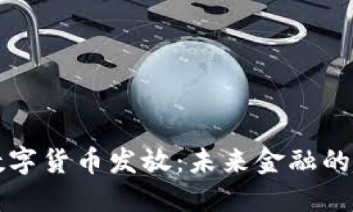 电子钱包数字货币发放：未来金融的趋势与挑战