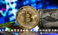 电子钱包数字货币发放：未来金融的趋势与挑战