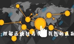 云钱包：理解区块链与传统钱包的区别及应用