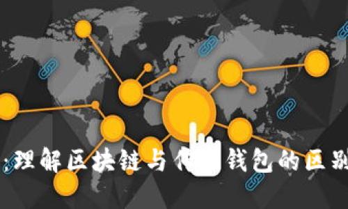 云钱包：理解区块链与传统钱包的区别及应用