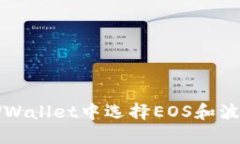 如何在TPWallet中选择EOS和波场(Tron)