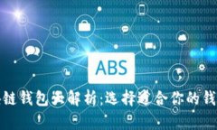 : 区块链钱包大解析：选择适合你的钱包类型