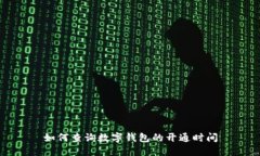 如何查询数字钱包的开通时间