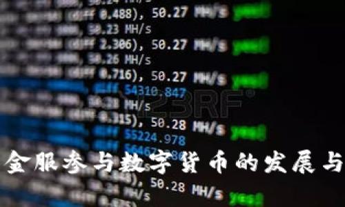 钱包金服参与数字货币的发展与前景
