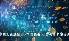 数字钱包区块链app下载指南：让你的资产安全无