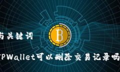 与关键词TPWallet可以删除交易记录吗？