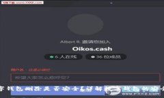 数字钱包删除是否安全？详解数字钱包的安全性