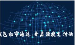 数字钱包初审通过：开启便捷支付的新篇章