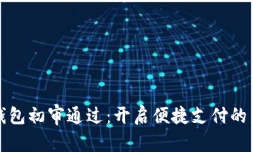 数字钱包初审通过：开启便捷支付的新篇章