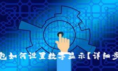 微信钱包如何设置数字显示？详细步骤指南
