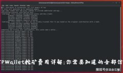  TPWallet挖矿费用详解：你需要知道的全部信息