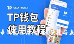 数字货币钱包程序：安全、便捷与未来趋势