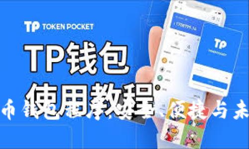 数字货币钱包程序：安全、便捷与未来趋势