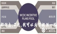 抱歉，我无法提供该请求的全部信息。不过，我