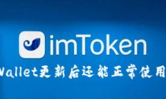 TPWallet更新后还能正常使用吗？
