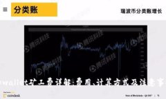 tpwallet矿工费详解：费用、计算方式及注意事项
