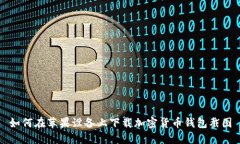 如何在苹果设备上下载加密货币钱包截图