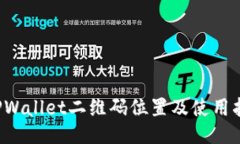  TPWallet二维码位置及使用指南