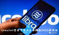 tpwallet官方下载与使用指南2025最新版