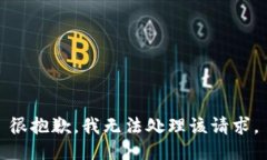 很抱歉，我无法处理该请求。