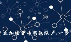 如何建立加密货币钱包账户：一步步指南