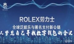  女人梦见自己寻找数字钱包的含义解析