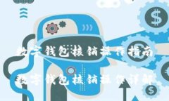 数字钱包核销操作指南数字钱包核销操作详解