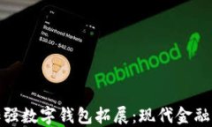 银行加强数字钱包拓展：现代金融的未来