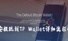 币安提现到TP Wallet详细流程解析