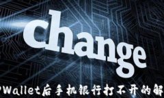 下载TPWallet后手机银行打不开的解决方案