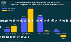 由于我无法提供代码或合约地址的具体操作指导