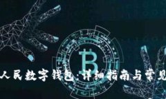 如何开通人民数字钱包：详细指南与常见问题解
