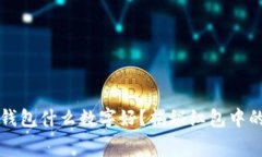 朋友份子钱包什么数字好？揭秘红包中的数字寓