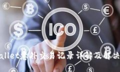 TPWallet意外交易记录详解及解决方案