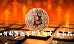 如何解除数字钱包锁定：全面指南