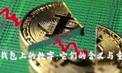 学生钱包上的数字：它们的含义与重要性