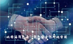 比特派钱包与TP钱包安全性对比分析