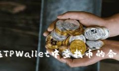 如何在TPWallet中查找币的合约地址
