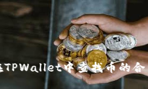 如何在TPWallet中查找币的合约地址