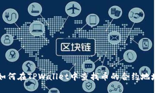 如何在TPWallet中查找币的合约地址