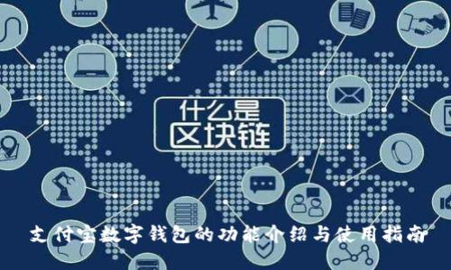 支付宝数字钱包的功能介绍与使用指南